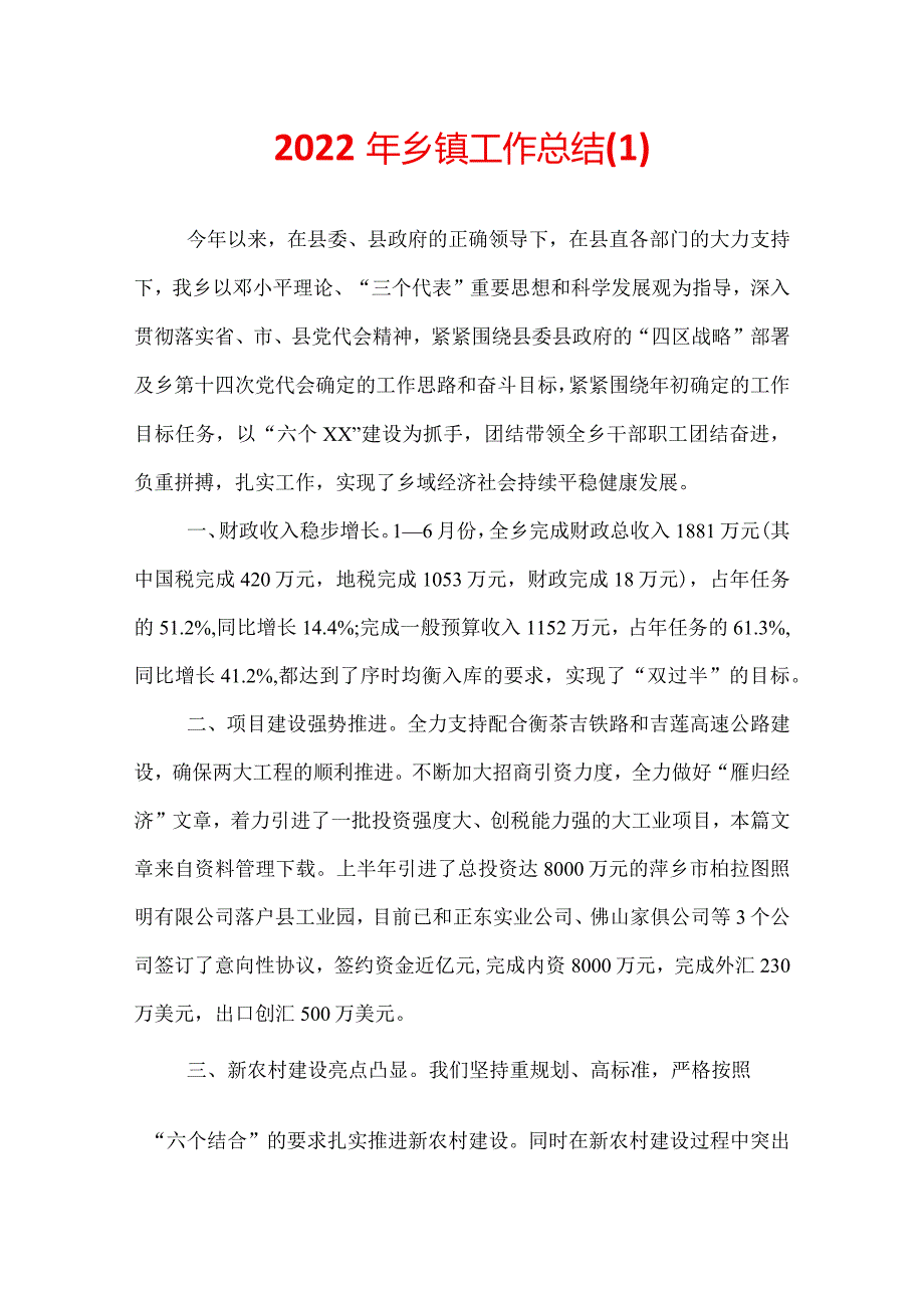 2022年乡镇工作总结(1).docx_第1页
