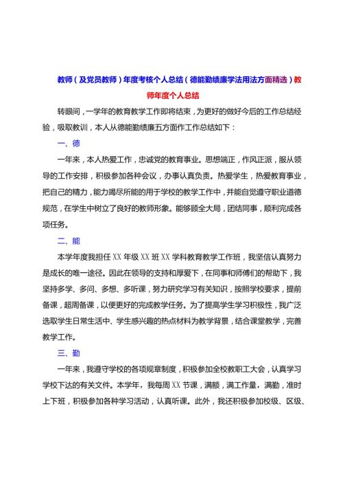 教师（及党员教师）考核个人总结（德能勤绩廉学法用法方面精选）.docx