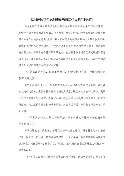党局开展党内思想主题教育工作经验汇报材料.docx