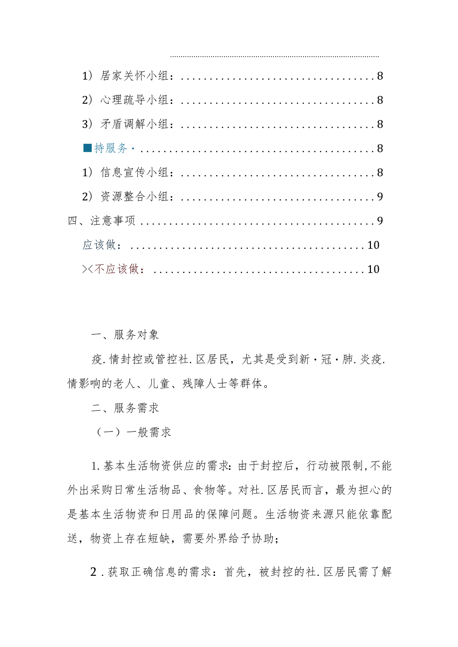 疫情封控或管控社区居民社会工作服务指南.docx_第2页
