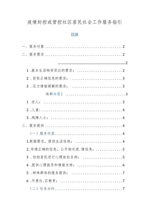 疫情封控或管控社区居民社会工作服务指南.docx