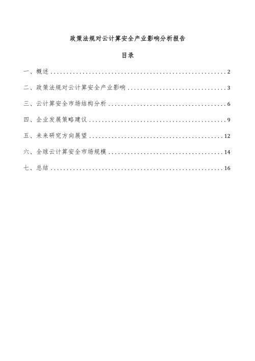 政策法规对云计算安全产业影响分析报告.docx