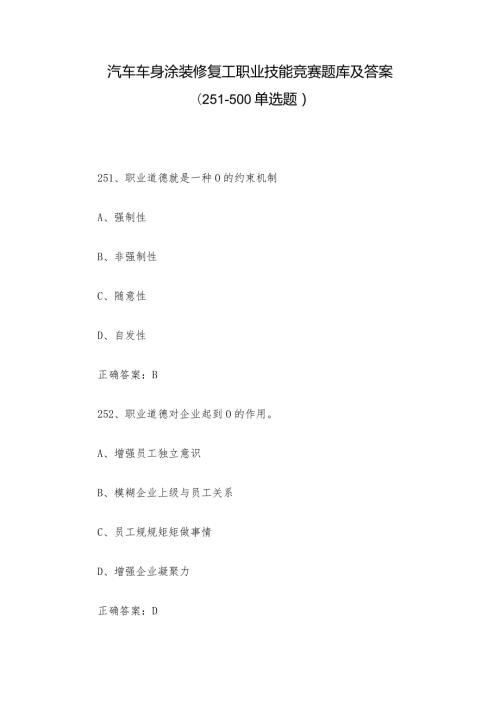 汽车车身涂装修复工职业技能竞赛题库及答案（251500单选题）.docx