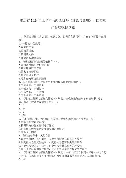 重庆省2024年上半年公路造价师《理论与法规》：固定资产管理模拟试题.docx
