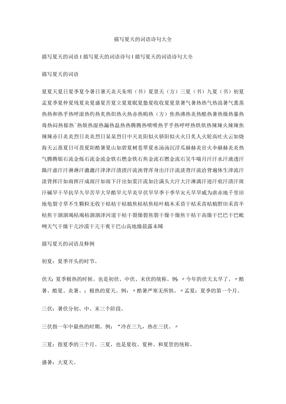 描写夏冬四季的词语古诗句美句.docx_第1页
