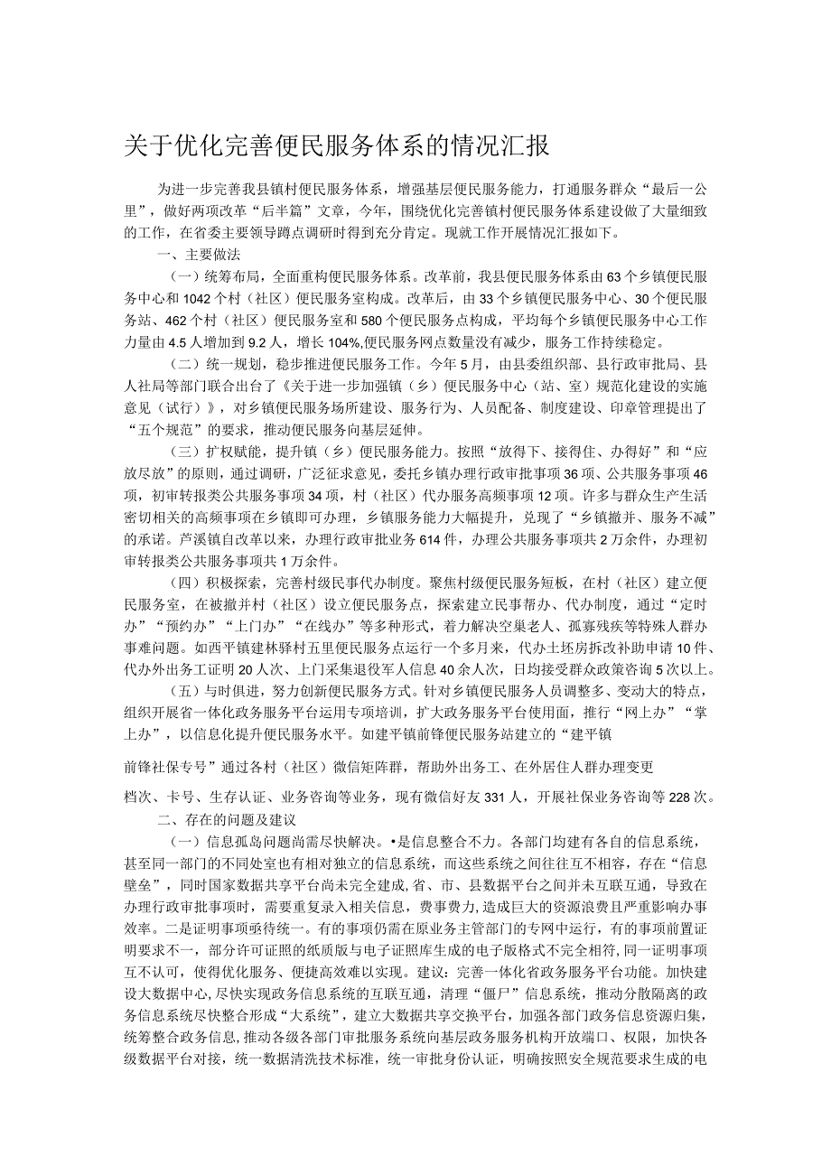 关于优化完善便民服务体系的情况汇报(1).docx_第1页