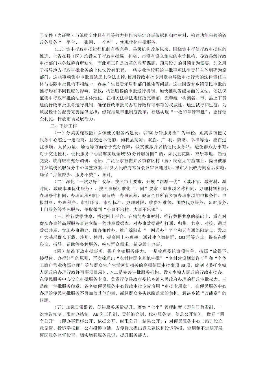 关于优化完善便民服务体系的情况汇报(1).docx_第2页