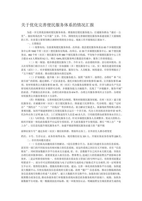 关于优化完善便民服务体系的情况汇报(1).docx