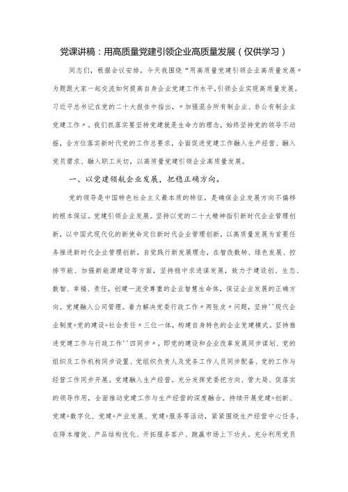 党课讲稿：用高质量党建引领企业高质量发展(仅供学习).docx