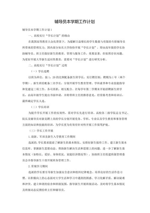 辅导员本学期工作计划.docx