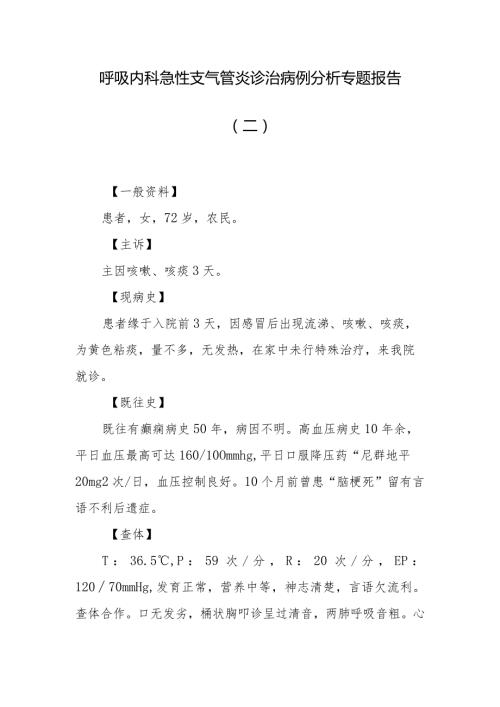 呼吸内科急性支气管炎诊治病例分析专题报告（二）.docx