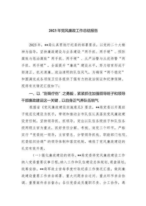 2023年党风廉政工作总结报告范文八篇（最新版）.docx