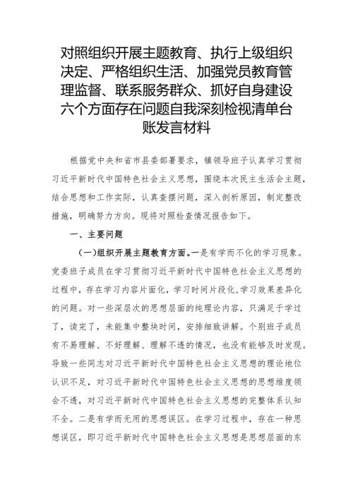 对照组织开展主题教育、执行上级组织决定、严格组织生活、加强党员教育管理监督、联系服务群众、抓好自身建设六个方面存在问题自我深刻检(1).docx