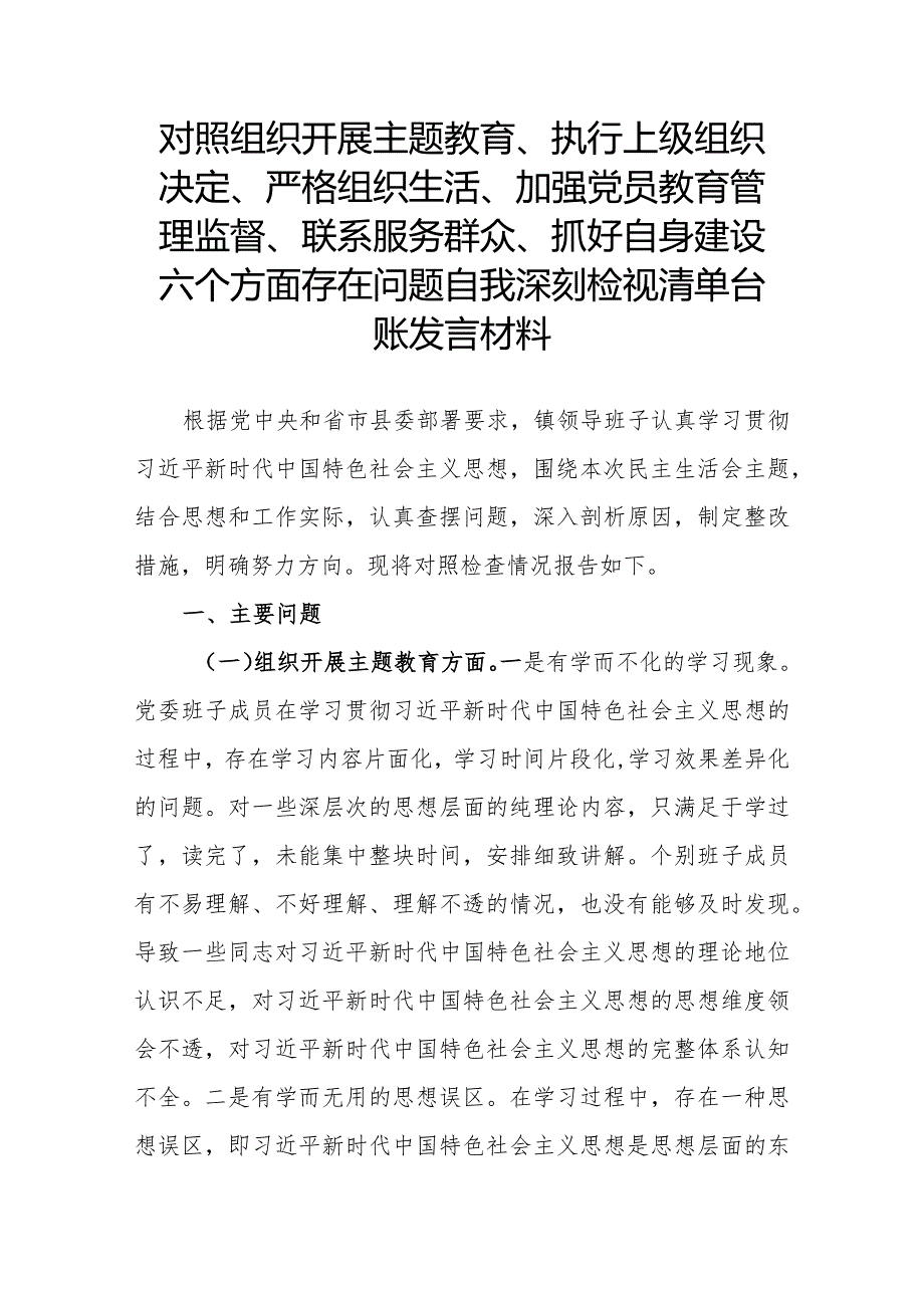 对照组织开展主题教育、执行上级组织决定、严格组织生活、加强党员教育管理监督、联系服务群众、抓好自身建设六个方面存在问题自我深刻检(1).docx_第1页