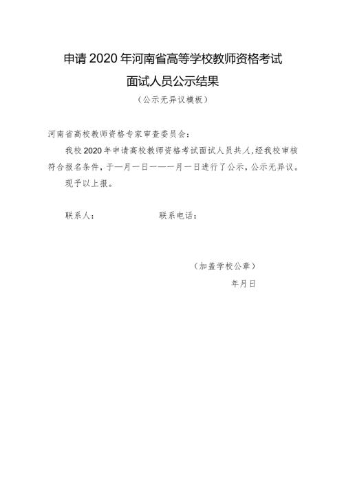申请2020年河南省高等学校教师资格考试面试人员公示结果（公示无异议模板）.docx