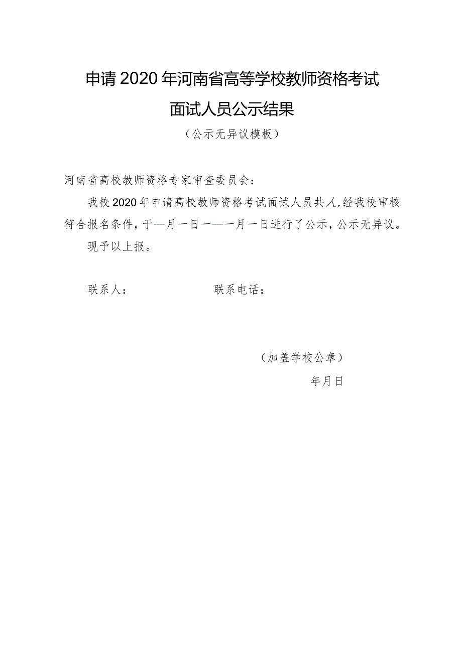 申请2020年河南省高等学校教师资格考试面试人员公示结果（公示无异议模板）.docx_第1页