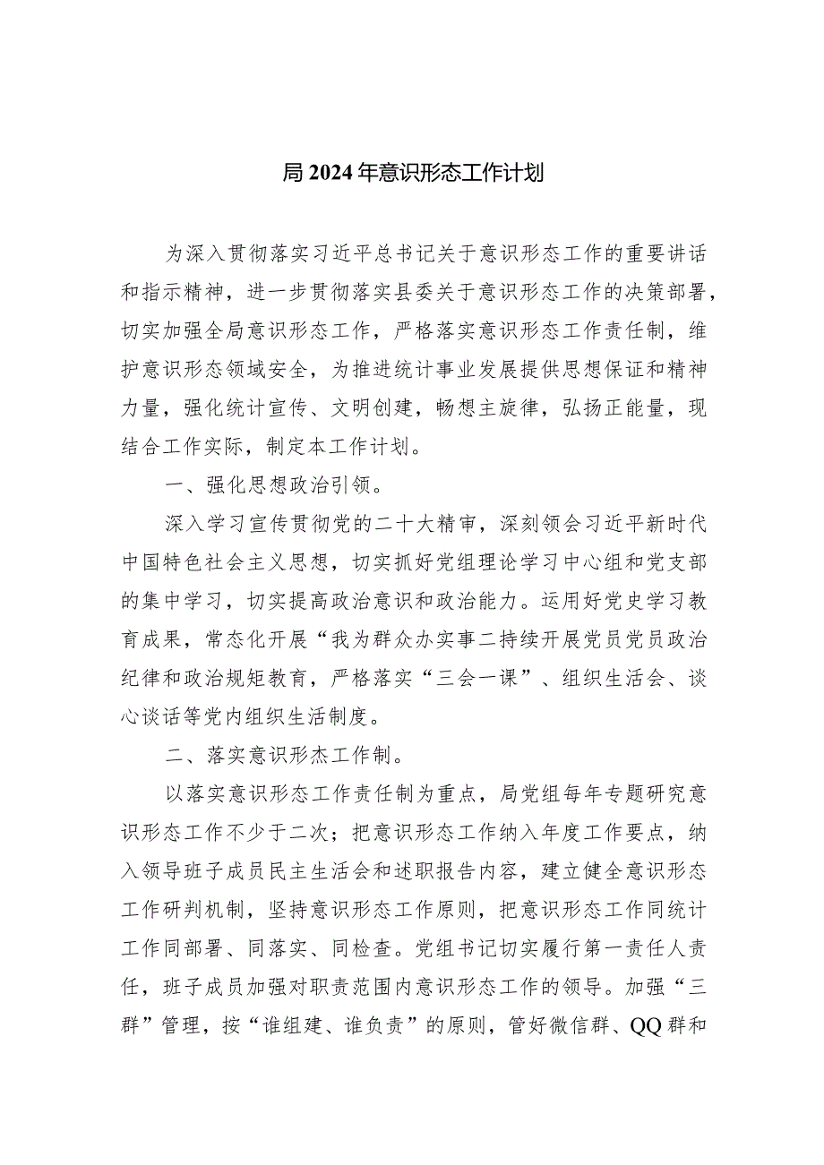 局2024年意识形态工作计划【八篇精选】供参考.docx_第1页