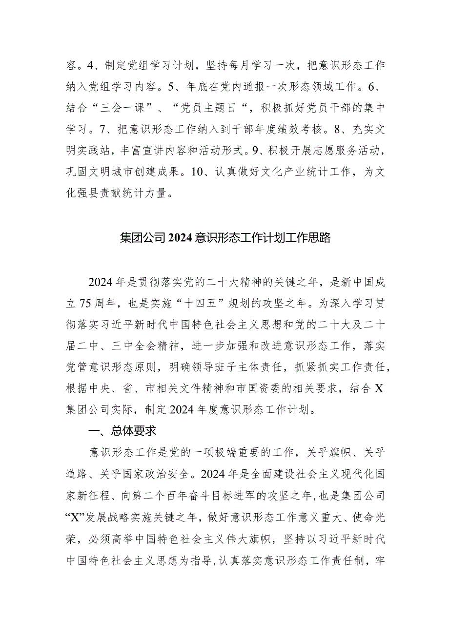 局2024年意识形态工作计划【八篇精选】供参考.docx_第3页