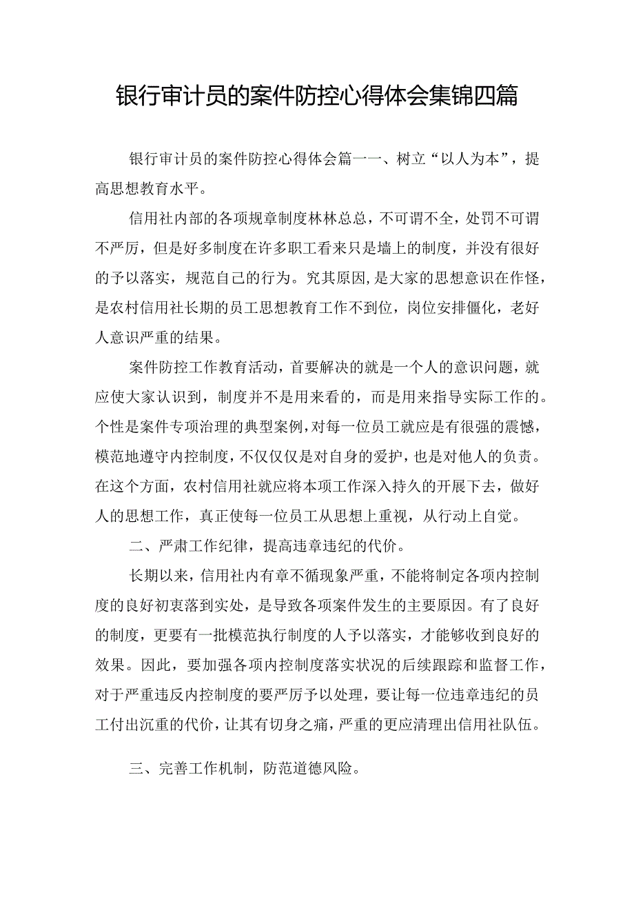 银行审计员的案件防控心得体会集锦四篇.docx_第1页