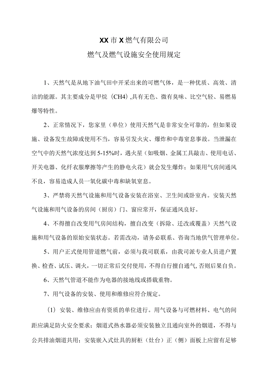 XX市X燃气有限公司燃气及燃气设施安全使用规定（2024年）.docx_第1页