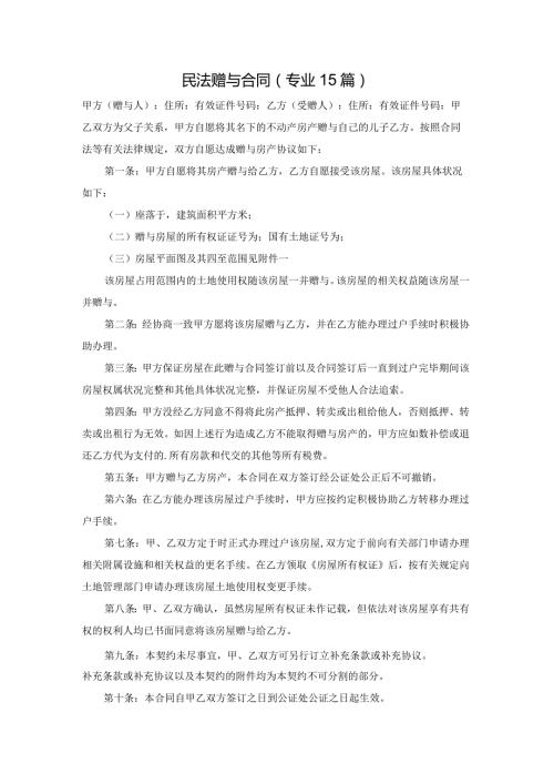 民法赠与合同（专业15篇）.docx