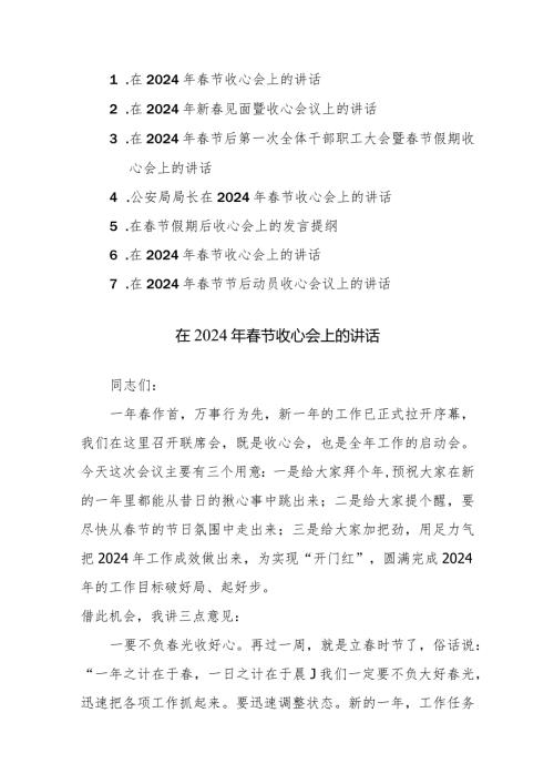 2024年节节后动员收心会议上的讲话范文7篇.docx
