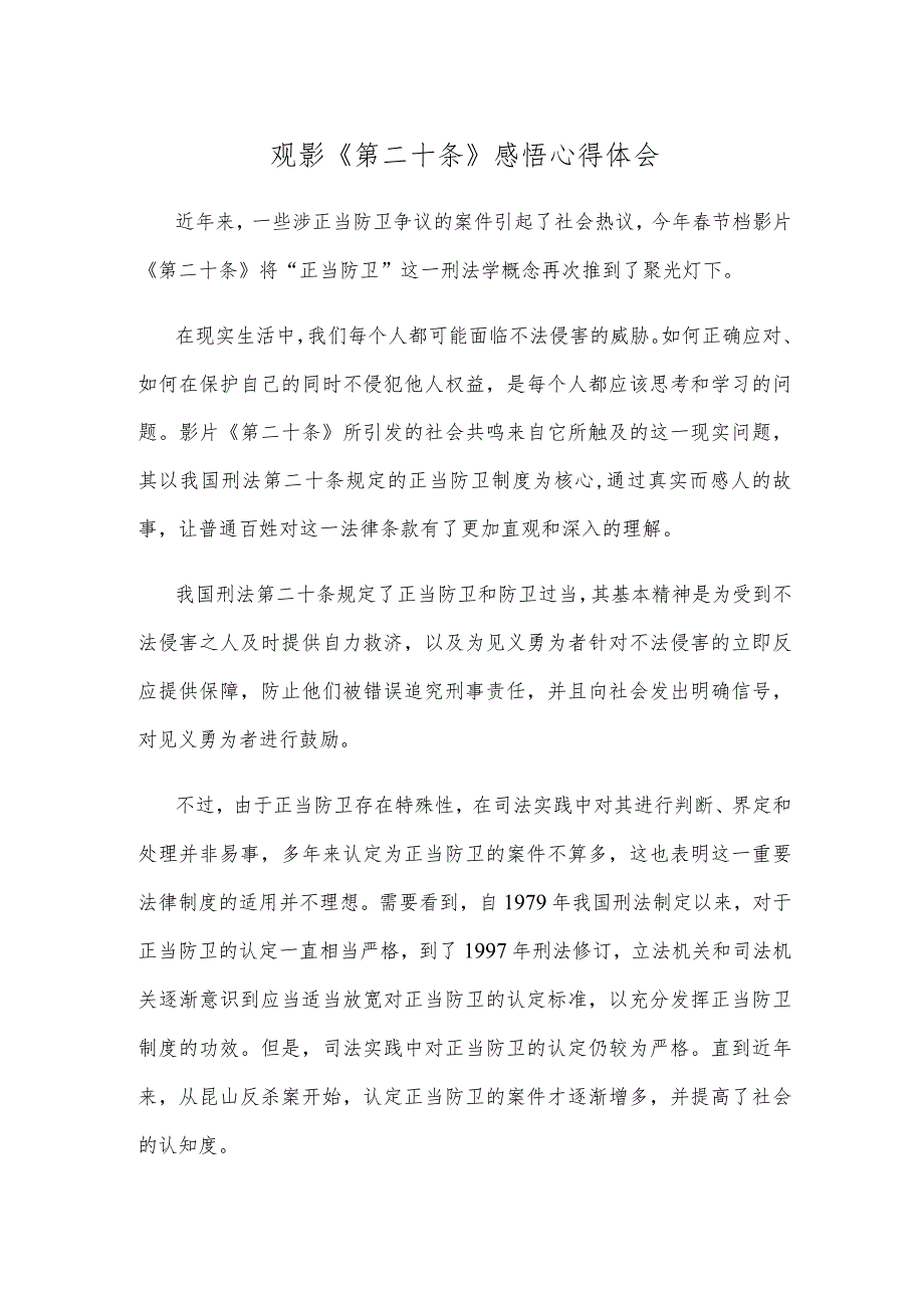 观影《第二十条》感悟心得体会.docx_第1页