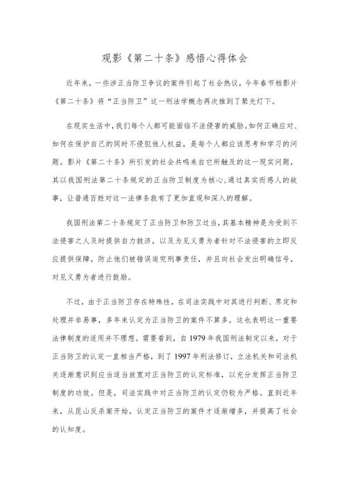 观影《第二十条》感悟心得体会.docx