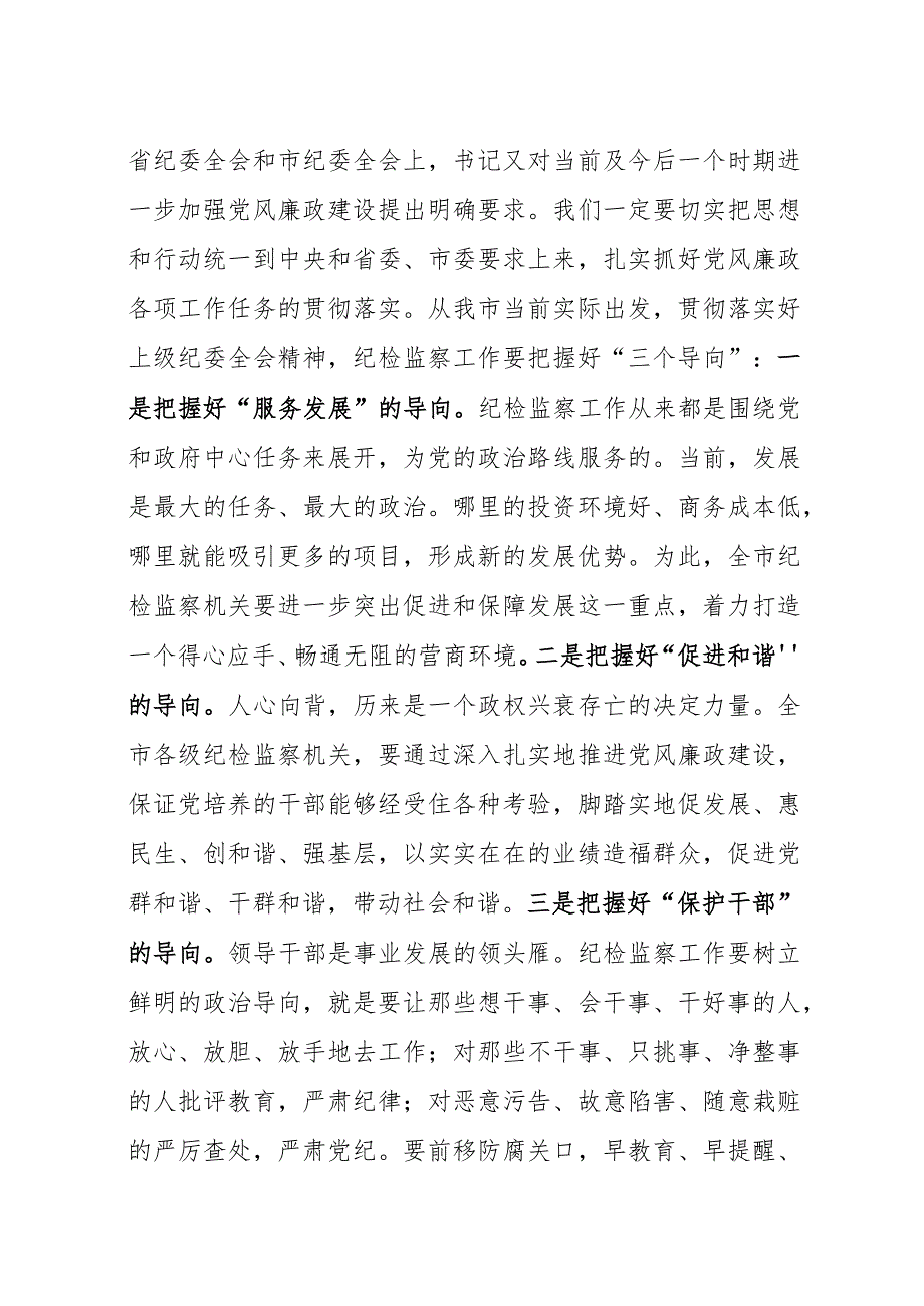 市委书记在全市党风廉政建设工作会议上的讲话发言.docx_第2页