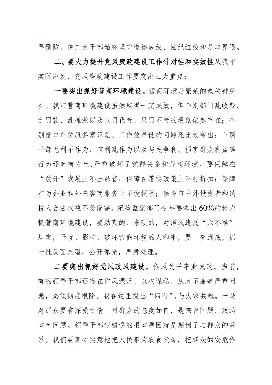 市委书记在全市党风廉政建设工作会议上的讲话发言.docx_第3页