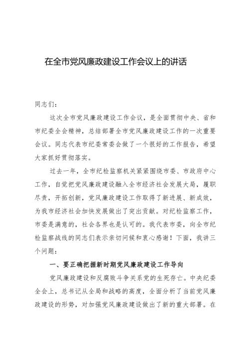 市委书记在全市党风廉政建设工作会议上的讲话发言.docx