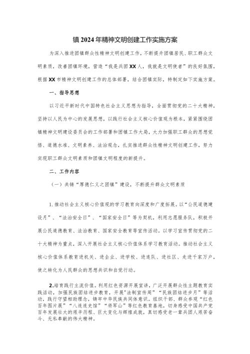 镇2024年精神文明创建工作实施方案.docx