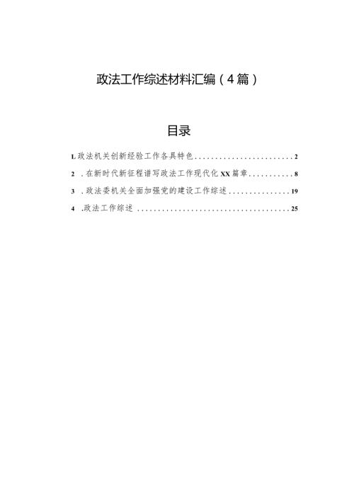 政法工作综述材料汇编（4篇）.docx