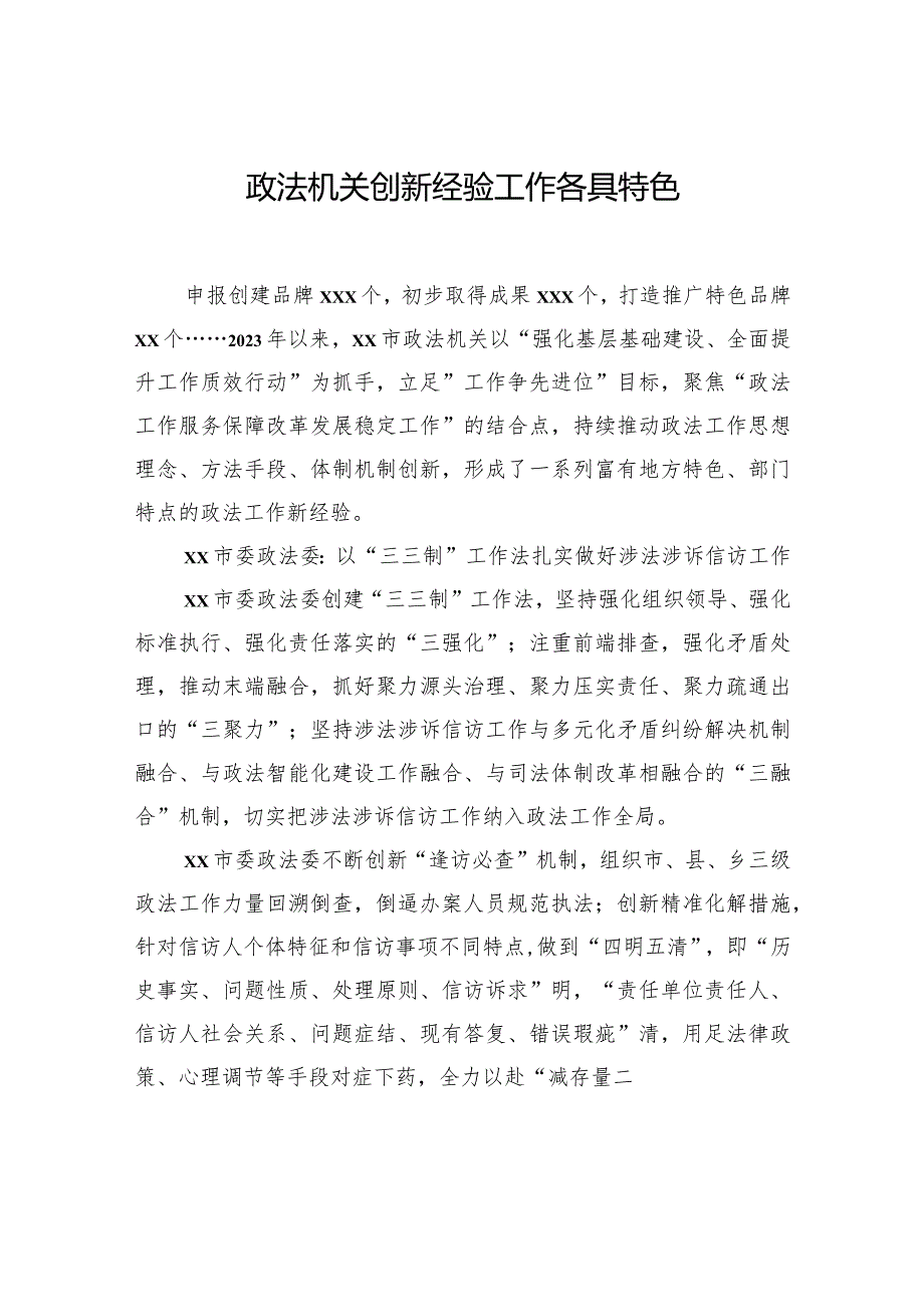 政法工作综述材料汇编（4篇）.docx_第2页