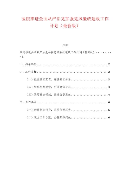 医院推进全面从严治党加强党风廉政建设工作计划（最新版）.docx