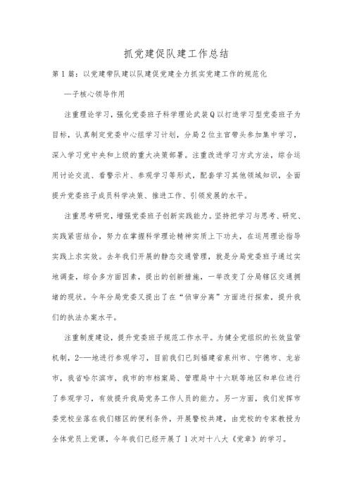 抓党建促队建工作总结(共6篇).docx