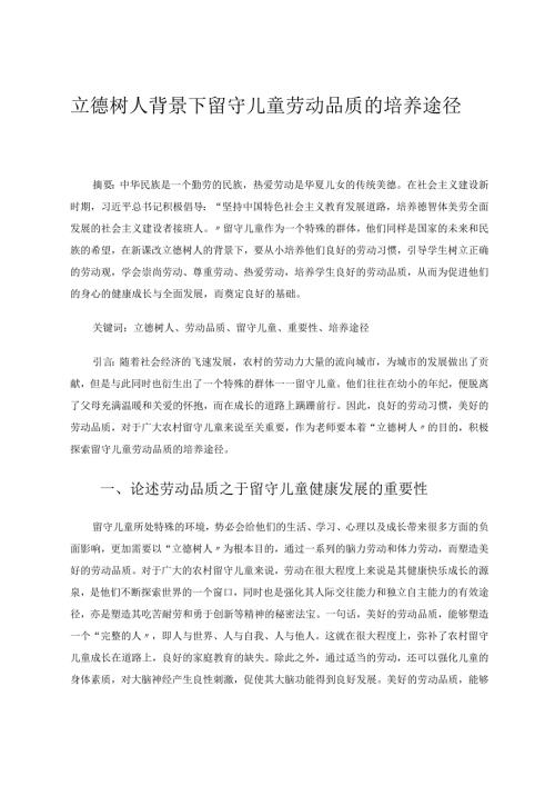 立德树人背景下留守儿童劳动品质的培养途径论文.docx