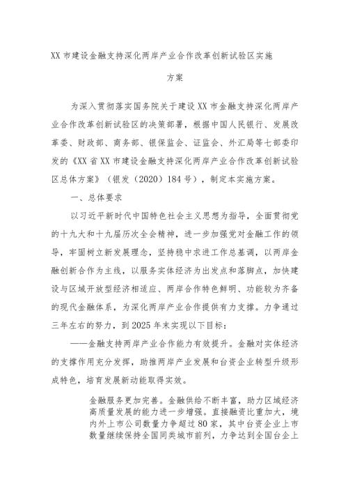 XX市建设金融支持深化两岸产业合作改革创新试验区实施方案.docx