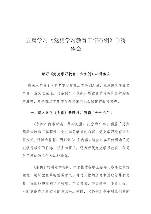 五篇学习《党史学习教育工作条例》心得体会.docx