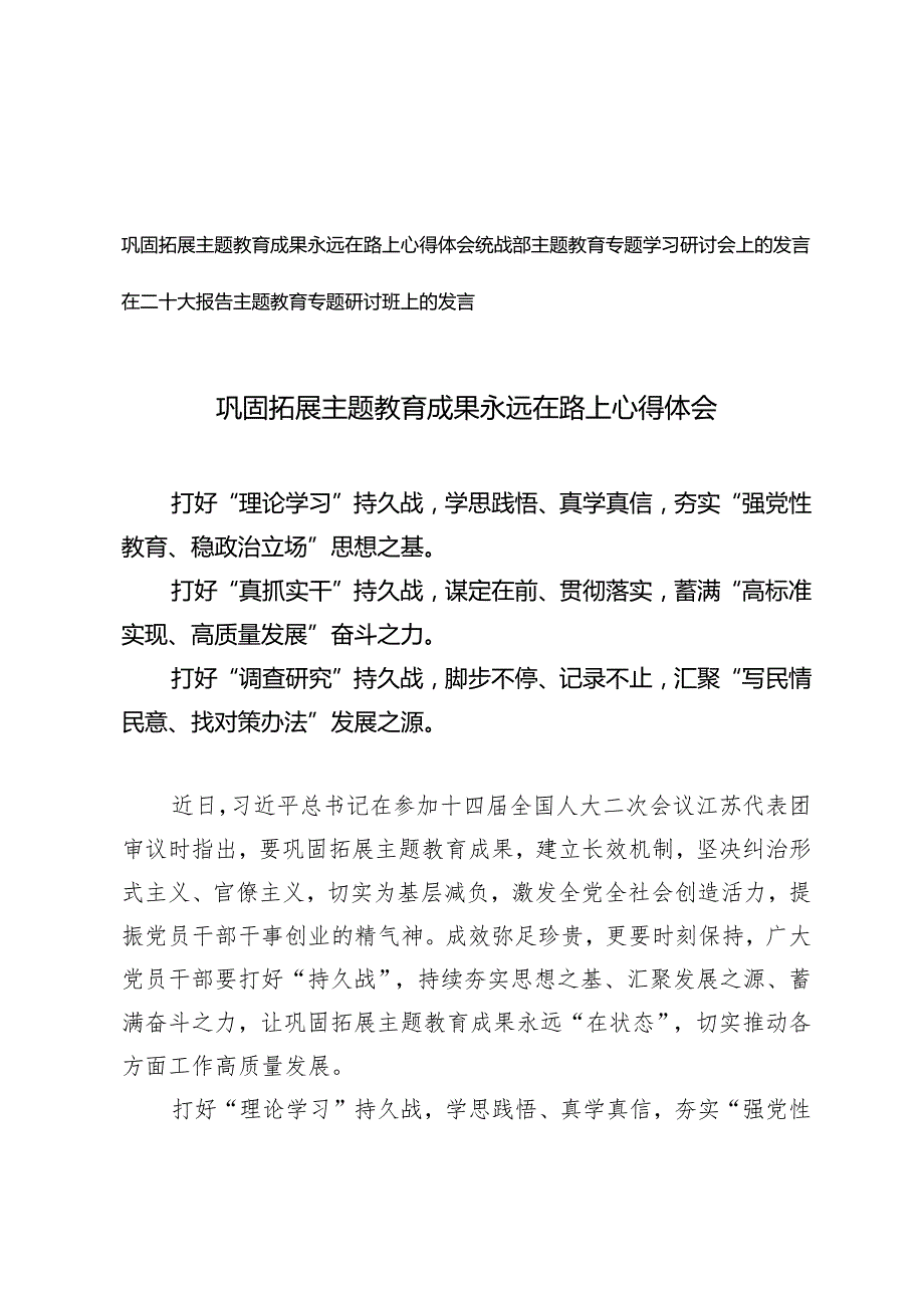 （3篇）巩固拓展主题教育成果永远在路上心得体会在二十大报告主题教育专题研讨班上的发言.docx_第1页
