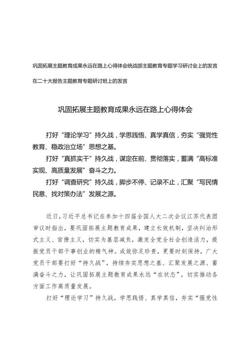 （3篇）巩固拓展主题教育成果永远在路上心得体会在二十大报告主题教育专题研讨班上的发言.docx