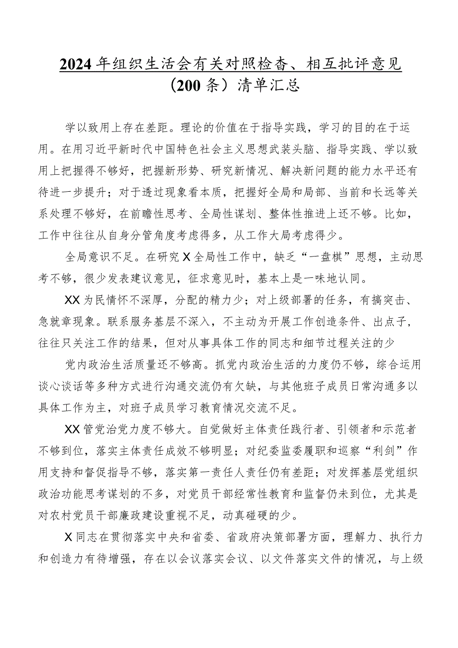 2024年组织生活会有关对照检查、相互批评意见（200条）清单汇总.docx_第1页
