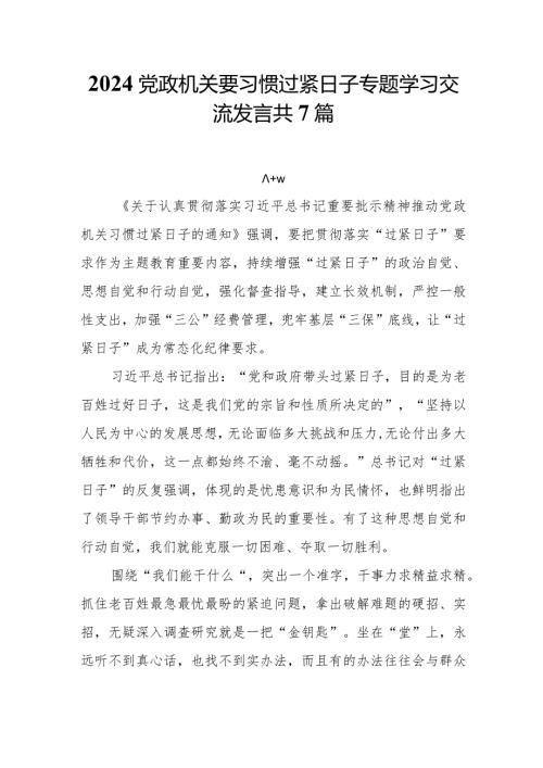 2024党政机关要习惯过紧日子专题学习交流发言共7篇.docx