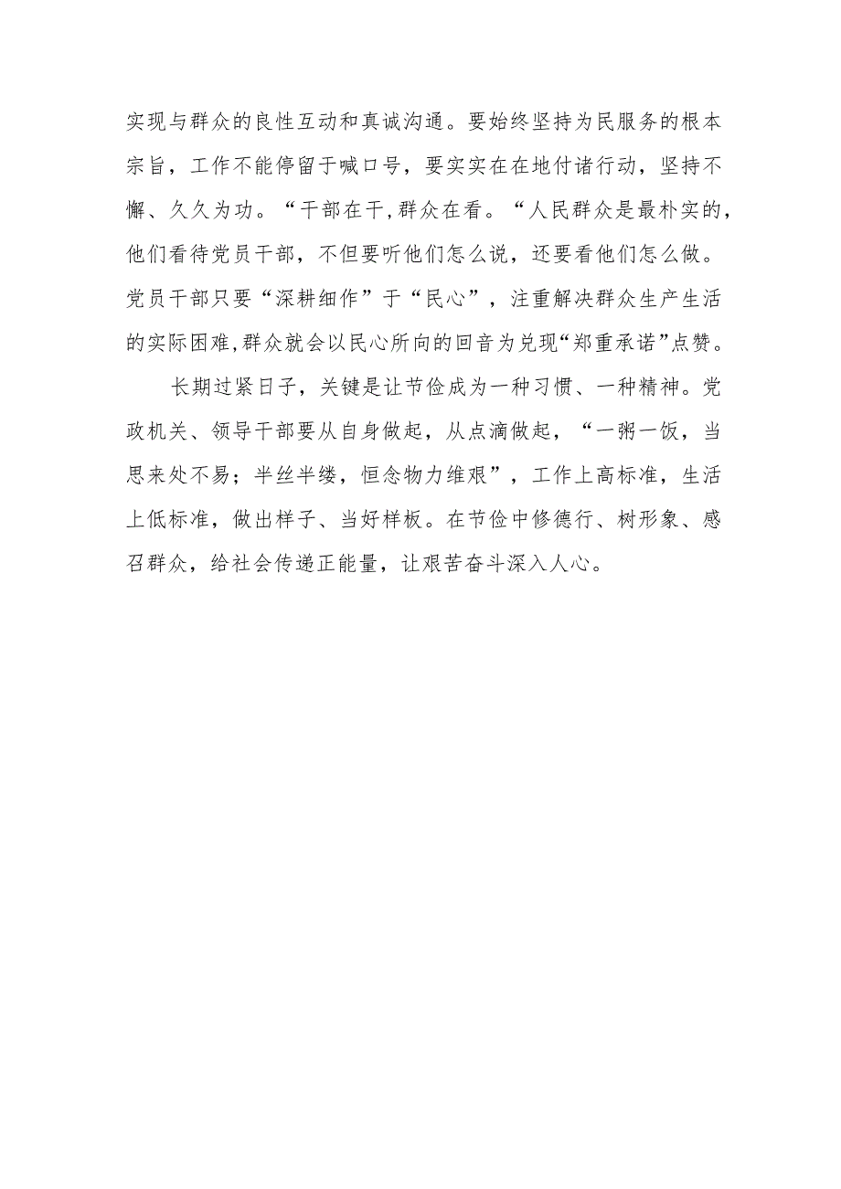 2024党政机关要习惯过紧日子专题学习交流发言共7篇.docx_第3页