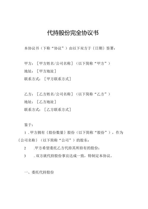 代持股份完全协议书.docx