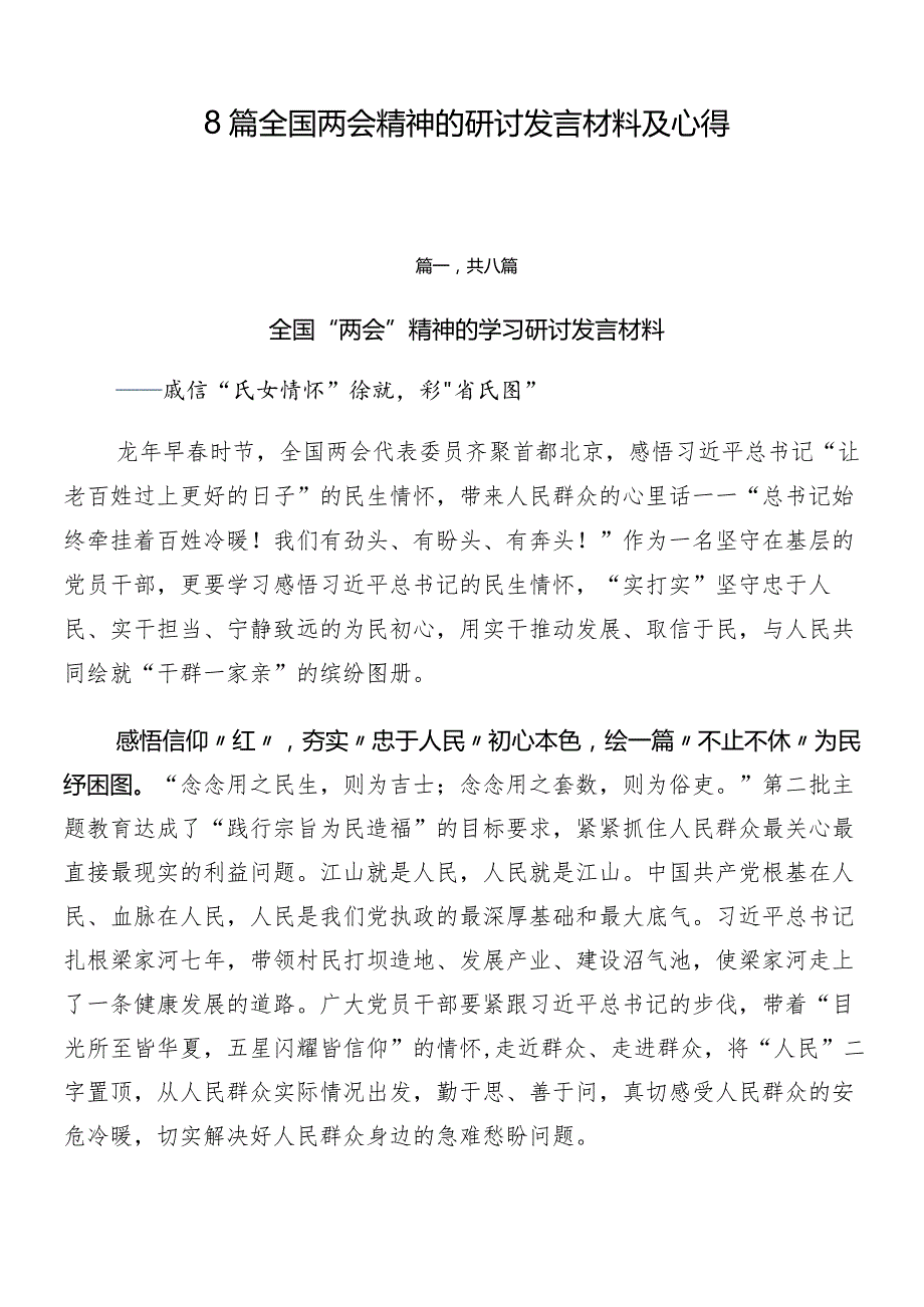 8篇全国两会精神的研讨发言材料及心得.docx_第1页