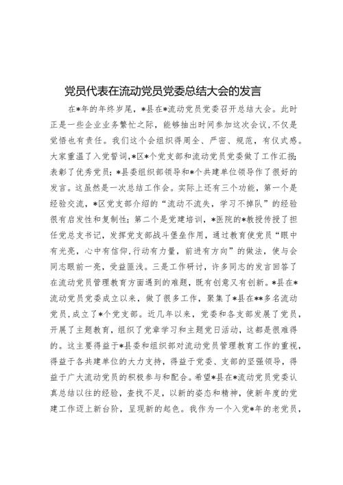 党员代表在流动党员党委总结大会的发言(1).docx