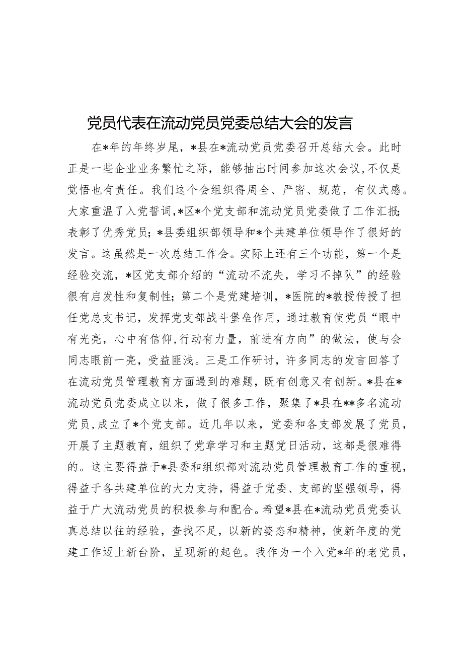 党员代表在流动党员党委总结大会的发言(1).docx_第1页