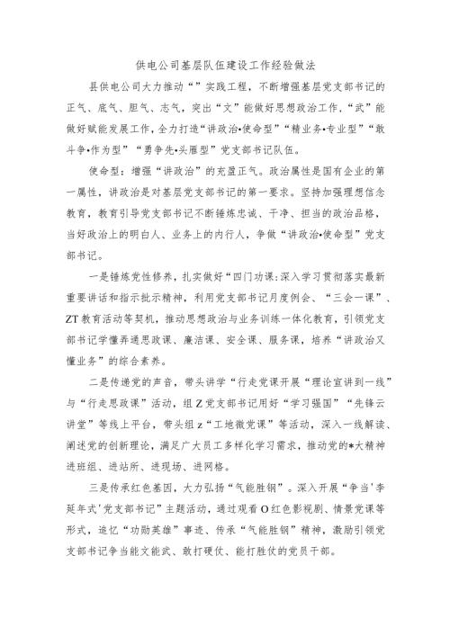 供电公司基层队伍建设工作经验做法.docx