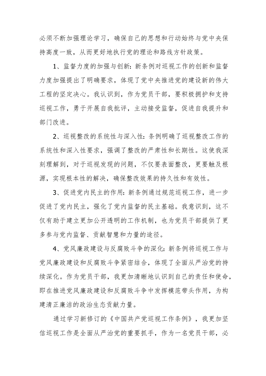 2024年1月新修订《中国共产党巡视工作条例》学习感想领悟心得体会3篇.docx_第3页